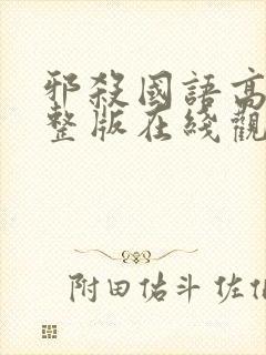 邪杀国语高清完整版在线观看免费