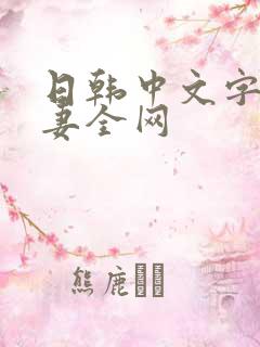 日韩中文字幕人妻全网 日韩中文字幕人妻全网