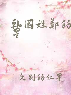 韩国姓郑的女明星