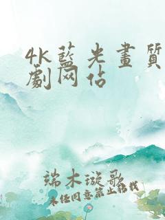 4k蓝光画质追剧网站