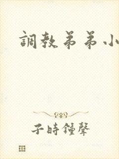 调教弟弟小说h