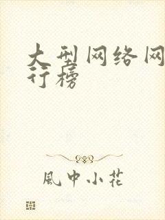 大型网络网游排行榜