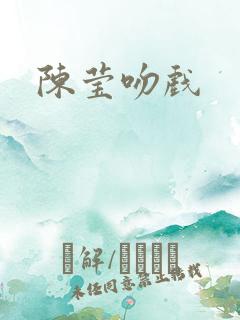 陈莹吻戏