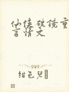 仙侠破镜重圆的言情文
