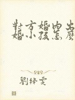 对方婚内出轨离婚小孩怎么判