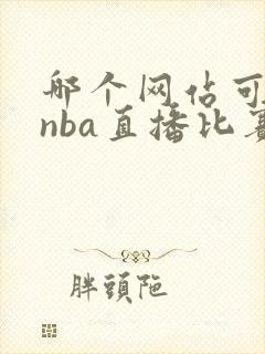 哪个网站可以看nba直播比赛