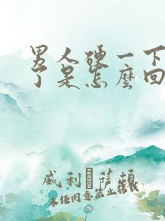 男人硬一下又软了是怎么回事