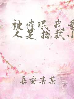 被催眠 我爱的人是 总裁小说