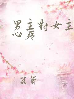 男主对女主用刑心疼