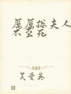 厉厉总夫人她罪不至死