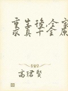 重生后,全家跪求真千金原谅小说免费阅读 重生后,全家跪求真千金原谅小说免费阅读