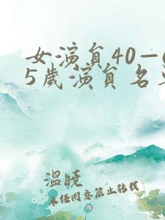 女演员40—65岁演员名单 女演员40—65岁演员名单