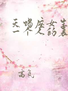 天蝎座女生喜欢一个人的表现
