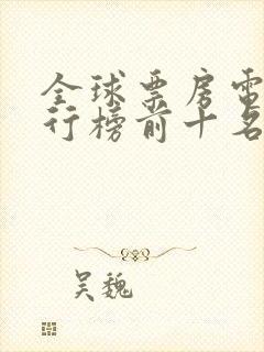 全球票房电影排行榜前十名
