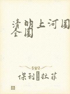 清明上河图彩色全图