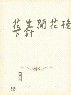 花生开花后几天下针