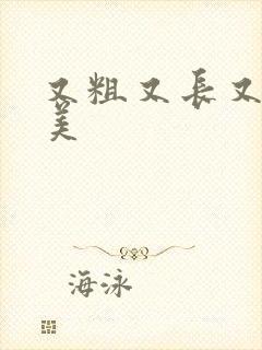 又粗又长又大欧美