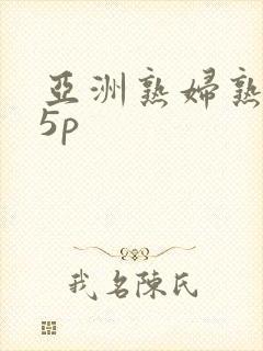 亚洲熟妇熟女15p