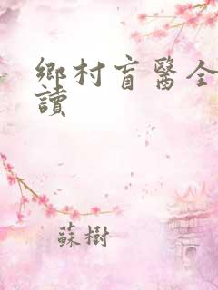 乡村盲医全文阅读