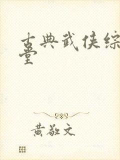 古典武侠综合天堂 古典武侠综合天堂