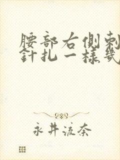 腰部右侧刺痛感针扎一样几秒疼一下