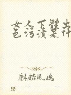 女人下体出现黑色污渍是什么原因