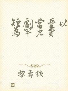 短剧当爱以星光为牢免费 短剧当爱以星光为牢免费