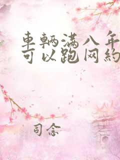 车辆满八年了还可以跑网约车吗