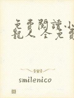 免费阅读小说守龙人 全免费