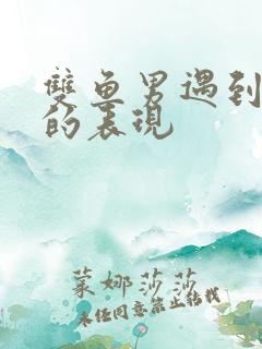 双鱼男遇到真爱的表现