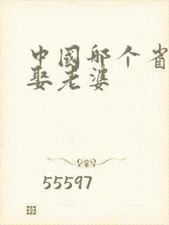中国哪个省最好娶老婆