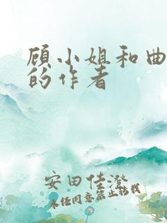 顾小姐和曲小姐的作者 顾小姐和曲小姐的作者