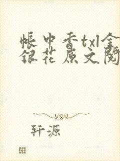 帐中香txl金银花原文阅读