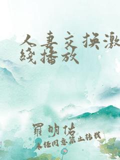 人妻交换激情在线播放