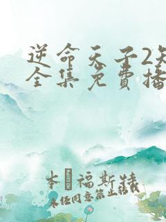 逆命天子2短剧全集免费播放