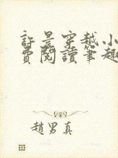 许晨穿越小说免费阅读笔趣阁
