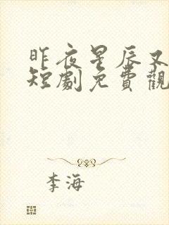 昨夜星辰又逢君短剧免费观看大结局