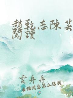 赵乾志陈芸在线阅读