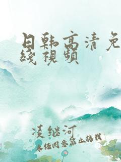 日韩高清免费在线视频