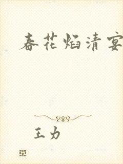 春花焰清宴结局