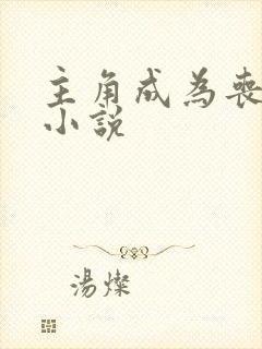 主角成为丧尸的小说