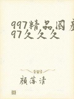 997精品国产97久久久