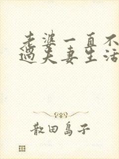 老婆一直不愿意过夫妻生活为什么