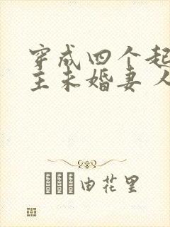 穿成四个起点男主未婚妻 人世客 穿成四个起点男主未婚妻 人世客