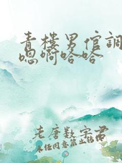 青楼男倌调教h嗯啊哈哈 青楼男倌调教h嗯啊哈哈