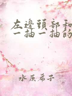 左边头部和耳朵一抽一抽的痛