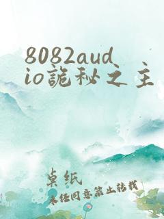 8082audio诡秘之主有声书下载