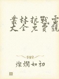 丛林抗战电视剧大全免费观看