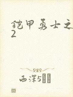铠甲勇士之刑天2