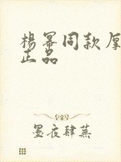杨幂同款厚底鞋正品